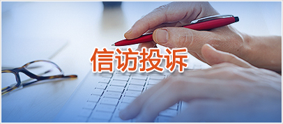 信访投诉