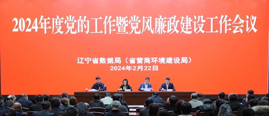 省数据局（省营商局）召开2024年度党的工作会议暨党风廉政建设工作会议